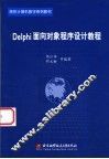 Delphi面向对象程序设计教程 封面