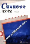 C语言程序设计教程 封面