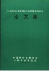 ’94全国产业  装饰  用化纤及应用学术交流年会论文集 封面
