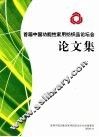 首届中国功能性家用纺织品论坛会论文集 封面