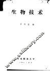 生物技术 封面