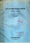 日本天牛蛹的形态和分类研究  鞘翅目：天牛科 封面