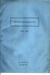 用盘状电泳分离贝类血液蛋白质的研究 封面