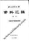 北京农业大学资料汇编  增刊  《园林花卉植物病害集》 封面