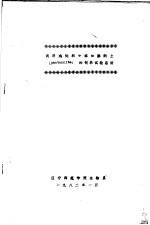 肉用鸡饲料中添加膨润土 BENTONNITE 的饲养试验总结 封面