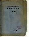 全国高等院校基础微生物学教师暑期讲习班  基础微生物学讲义 封面