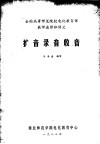 全国高等师范院校电化教育课教师进修班讲义  扩音录音收音 封面