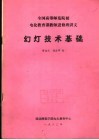 全国高等师范院校电化教育课教师进修班讲义  幻灯技术基础 封面