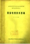 全国高等师范院校电化教育课教师进修班讲义  教育电视技术基础 封面