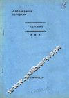 全国高校基础微生物学讲座及教学经验交流班  次生代谢调控 封面
