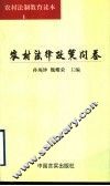农村法律政策问答 封面