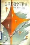 法律基础学习指南 封面