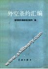 外空条约汇编 封面