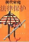 现代家庭法律保护 封面