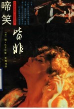 啼笑皆非 封面