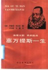 塞万提斯一生 封面