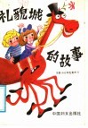 礼貌城的故事 封面