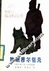 猞猁穆尔祖克 封面