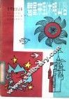 慧星来到木明山谷 封面