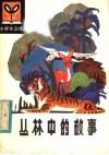 丛林中的故事 封面