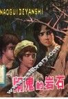 闹鬼的岩石 封面