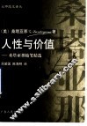人性与价值  桑塔亚那随笔精选 封面