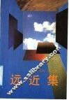 远近集 封面