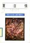 夏日情 封面
