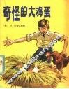 奇怪的大鸡蛋 封面