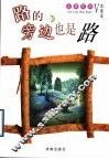 路的旁边也是路 封面