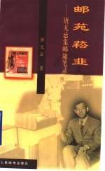 邮苑崧韭  唐无忌集邮随笔录 封面
