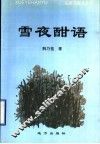 雪夜酣语 封面