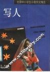 全国中小学生分类作文  写人 封面