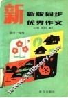 新版同步优秀作文  初中一年级 封面