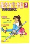 花季女生书信  青春派作文 封面