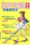 花季女生随笔  青春派作文 封面