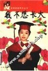 我不想长大 封面