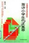 全国著名特级教师  荐评小学生作文集萃 封面