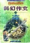 全国中学生科幻作文大观 封面