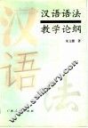 汉语语法教学论纲 封面