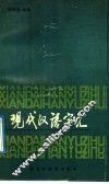现代汉语字汇 封面