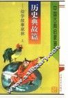 历史典故篇：幼学故事琼林  上 封面