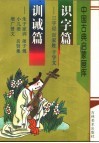 识字篇：三字经、百家姓、千字文  训诫篇：弟子规、小儿语、朱子家训、名贤集、增广贤文 封面