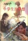 100个中学生的梦想 封面