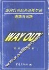 面向21世纪外语教学论  进路与出路 封面