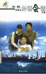 市民迎奥运外语会话手册 封面
