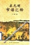 宋元明市语汇释 封面