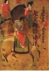 龙文鞭影译评 封面