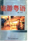 旅游粤语 封面