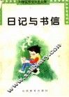日记与书信 封面